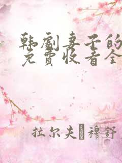 韩剧妻子的秘密免费收看全集