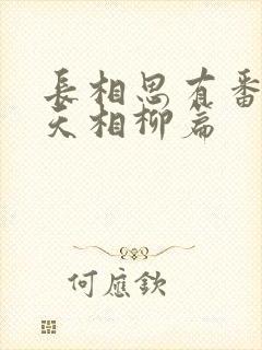 长相思有番外小天相柳篇
