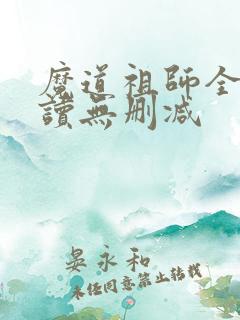 魔道祖师全文阅读无删减