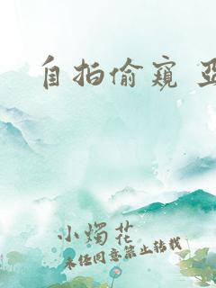 自拍偷窥 亚洲