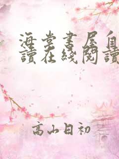 海棠书屋自由阅读在线阅读网站冷门小说海棠