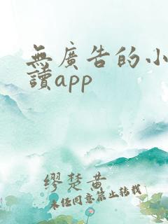 无广告的小说阅读app