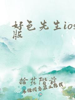 好色先生ios版