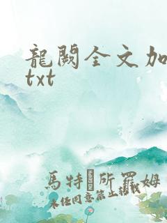 龙阙全文加番外txt