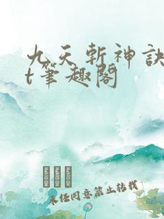 九天斩神诀txt笔趣阁