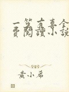 一笙有喜全文免费阅读小说