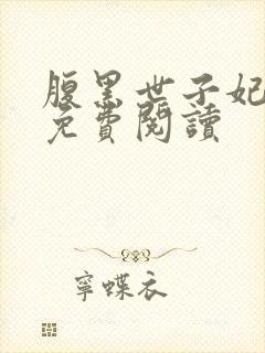 腹黑世子妃日常免费阅读