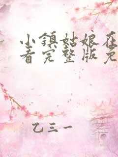 小镇姑娘在线观看完整版免费中文