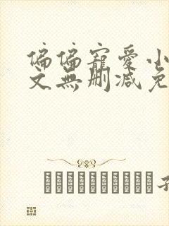 偏偏宠爱小说全文无删减免费阅读