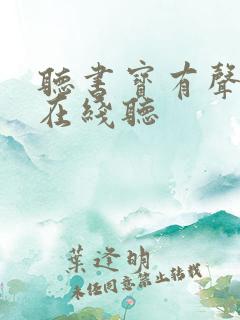 听书宝有声小说在线听