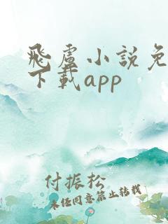 飞卢小说免费版下载app