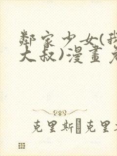 邻家少女(我的大叔)漫画免费下拉式漫
