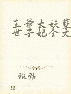 王爷太妖孽腹黑世子妃全文免费阅读