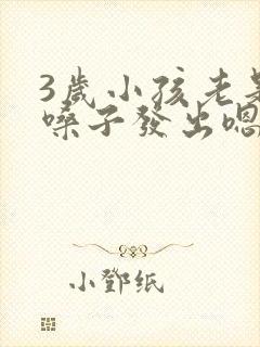 3岁小孩老是清嗓子发出嗯嗯的声