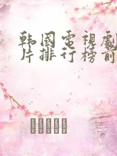 韩国电视剧犯罪片排行榜前十名