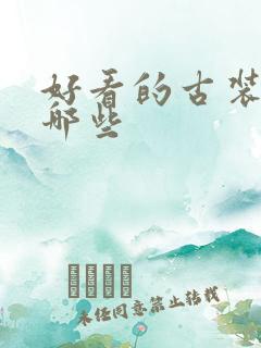 好看的古装剧有哪些