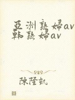 亚洲熟妇av日韩熟妇av