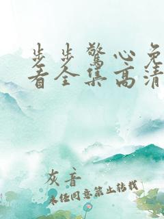 步步惊心免费观看全集高清