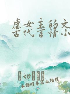 虐女主的文笔好古代言情小说推荐