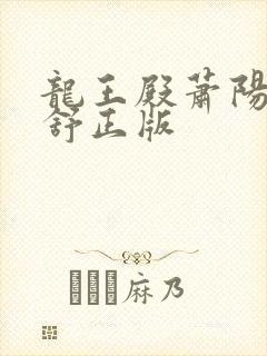 龙王殿萧阳叶云舒正版
