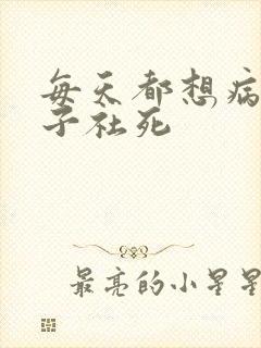 每天都想病娇王子社死