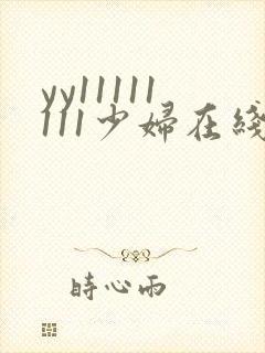 yy11111111少妇在线影院观看
