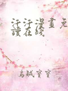 汗汗漫画免费阅读在线