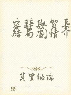 容辞与贺长柏大结局剧情介绍