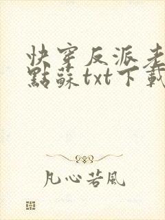 快穿反派老公有点苏txt下载