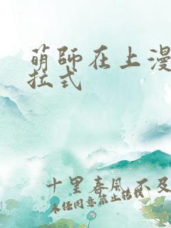萌师在上漫画下拉式
