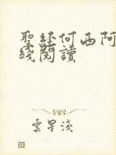 圣经何西阿书在线阅读
