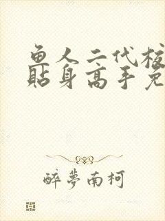 鱼人二代校花的贴身高手免费阅读