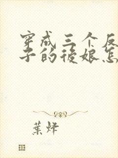 穿成三个反派崽子的后娘怎么办全集下载
