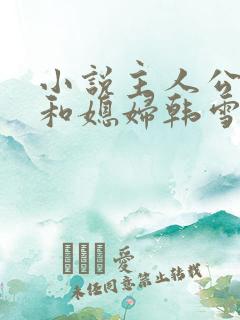 小说主人公老谢和媳妇韩雪