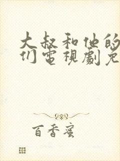 大叔和他的妹妹们电视剧免费观看