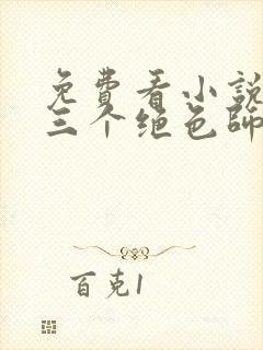 免费看小说我有三个绝色师父