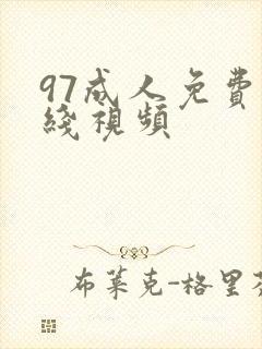 97成人免费在线视频