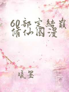 60部完结巅峰修仙国漫