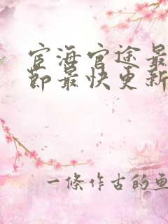 宦海官途最新章节最快更新