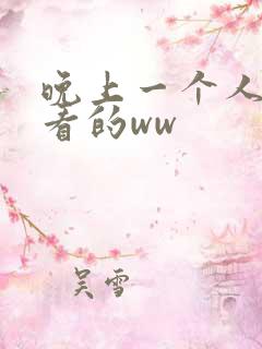 晚上一个人偷偷看的ww