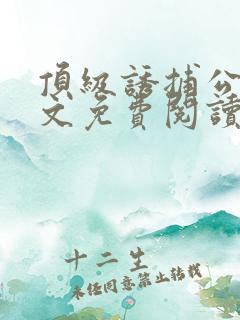 顶级诱捕公式全文免费阅读笔趣阁