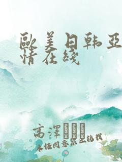 欧美日韩亚洲激情在线