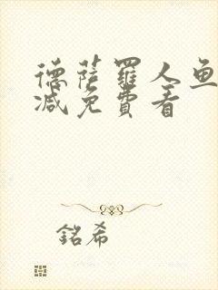 德萨罗人鱼无删减免费看