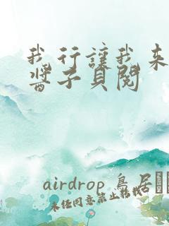 我行让我来电竞酱子贝阅