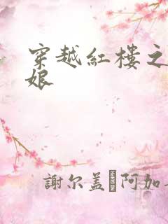 穿越红楼之周姨娘