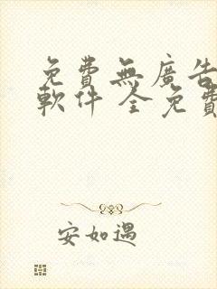 免费无广告小说软件 全免费