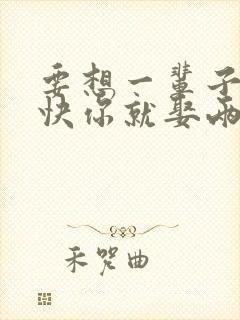 要想一辈子不痛快你就娶两个老婆