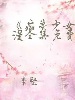 《痴梦少女》动漫全集免费观看