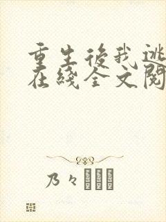 重生后我逃婚了在线全文阅读