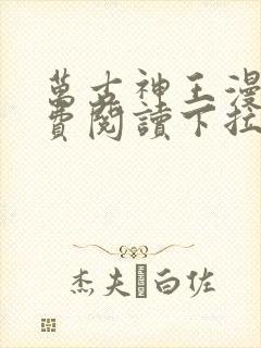 万古神王漫画免费阅读下拉式六漫画